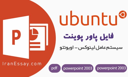 دانلود پاور پوینت power point تحقیق در مورد معرفی سیستم عامل لینوکس اوبونتو linux ubuntu