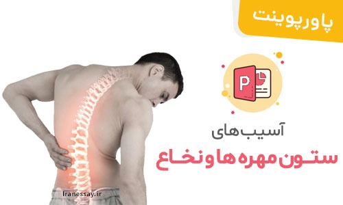 پاورپوینت آسیب های ستون مهره ها و نخاع |Spinal Cord Injury